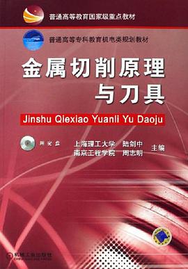 金属切削原理与刀具 pdf epub mobi 电子书 下载