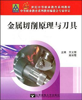 金属切削原理与刀具 pdf epub mobi 电子书 下载