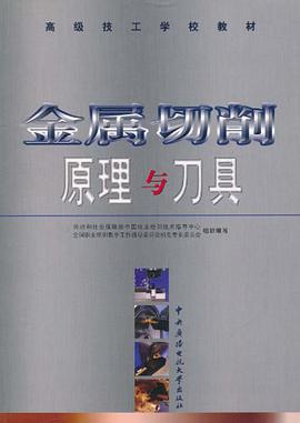 金属切削原理与刀具 pdf epub mobi 电子书 下载