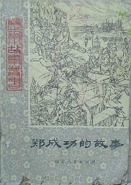 郑成功的故事 pdf epub mobi 电子书 下载