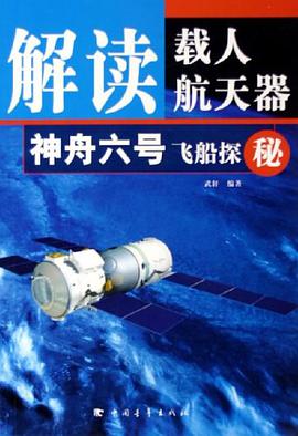 解读载人航天器 pdf epub mobi 电子书 下载