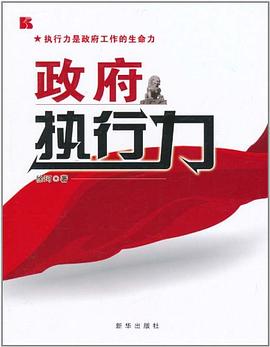 政府执行力 pdf epub mobi 电子书 下载