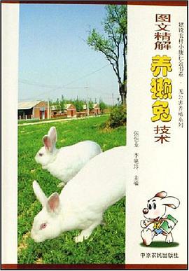图文精解养獭兔技术 pdf epub mobi 电子书 下载