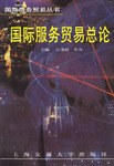 国际服务贸易总论