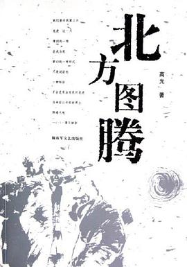 北方圖騰 pdf epub mobi 電子書 下載
