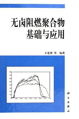无卤阻燃聚合物基础与应用 pdf epub mobi 电子书 下载