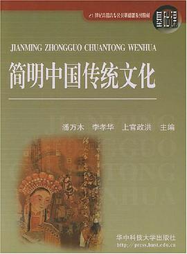 简明中国传统文化
