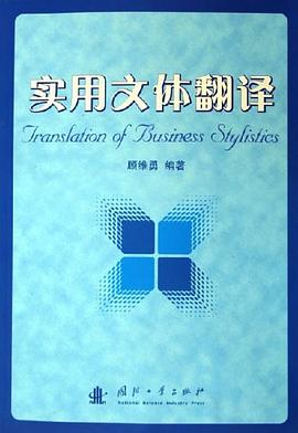 实用文体翻译 pdf epub mobi 电子书 下载