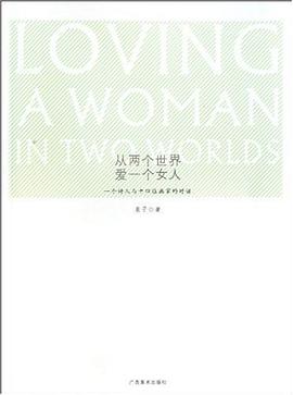 从两个世界爱一个女人 pdf epub mobi 电子书 下载