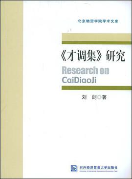 《才调集》研究 pdf epub mobi 电子书 下载