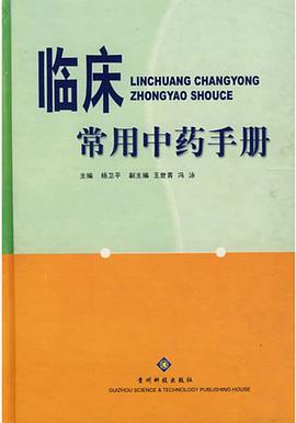 临床常用中药手册