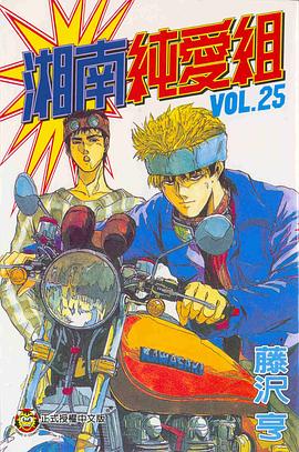 湘南純愛組25 pdf epub mobi 电子书 下载