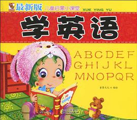 最新版儿童启蒙课堂学英语 pdf epub mobi 电子书 下载