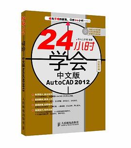 24小时学会中文版AutoCAD 2012 pdf epub mobi 电子书 下载