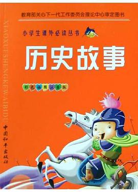 历史故事 pdf epub mobi 电子书 下载