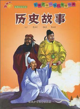 历史故事 pdf epub mobi 电子书 下载