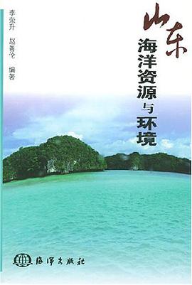 山东海洋资源与环境 pdf epub mobi 电子书 下载