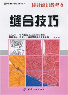 棒针编织教程6 pdf epub mobi 电子书 下载