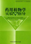 药用植物学实验与指导 pdf epub mobi 电子书 下载