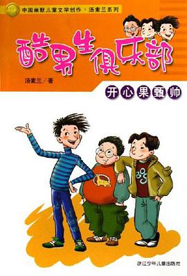 酷男生俱乐部 pdf epub mobi 电子书 下载