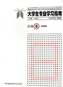 大学生专业学习指南 pdf epub mobi 电子书 下载