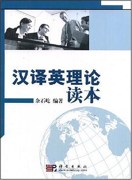 汉译英理论读本 pdf epub mobi 电子书 下载