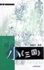 小 pdf epub mobi 电子书 下载