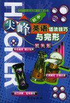 尖峰英语语法技巧与完形  初中. 提高版 pdf epub mobi 电子书 下载