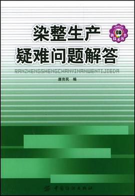 染整生产疑难问题解答 pdf epub mobi 电子书 下载