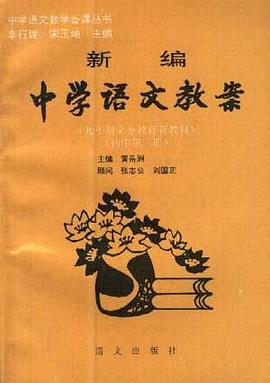 新编中学语文教案(初中第二册) pdf epub mobi 电子书 下载