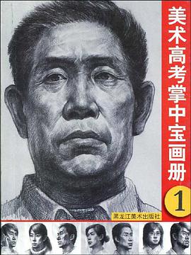 美术高考掌中宝画册 pdf epub mobi 电子书 下载