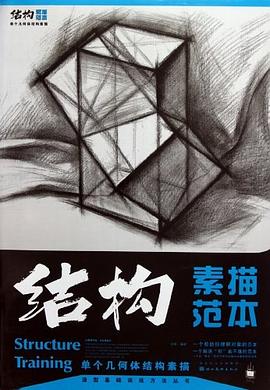 结构素描范本 pdf epub mobi 电子书 下载
