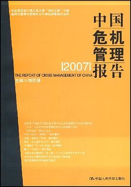 中国危机管理报告2007 pdf epub mobi 电子书 下载