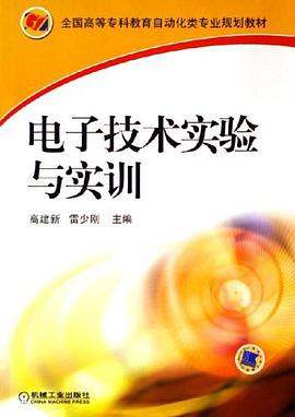 电子技术实验与实训 pdf epub mobi 电子书 下载
