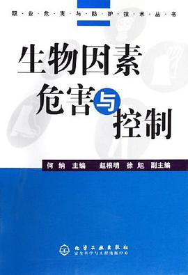 生物因素危害与控制 pdf epub mobi 电子书 下载