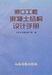 港口工程混凝土结构设计手册 pdf epub mobi 电子书 下载