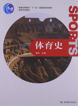体育史 pdf epub mobi 电子书 下载