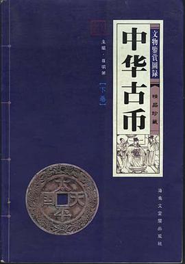 中華古幣鑒賞與收藏