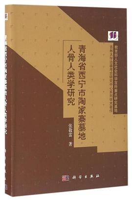 青海省西宁市陶家寨墓地人骨人类学研究 pdf epub mobi 电子书 下载