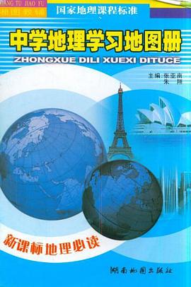 中学地理学习地图册 pdf epub mobi 电子书 下载