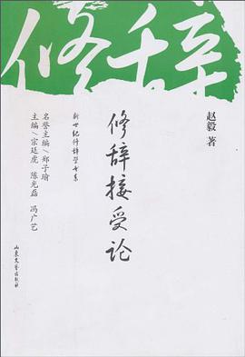 修辞接受论 pdf epub mobi 电子书 下载