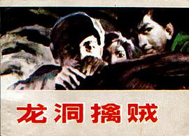 龙洞擒贼 pdf epub mobi 电子书 下载