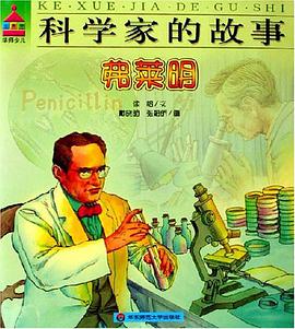 弗莱明-科学家的故事 pdf epub mobi 电子书 下载