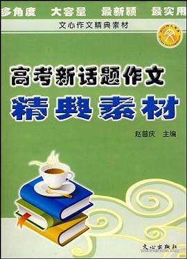 高考新话题作文精典素材 pdf epub mobi 电子书 下载