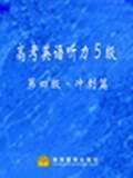 高考英语听力5级   第四级  冲刺篇