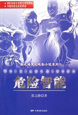 危险智能 pdf epub mobi 电子书 下载