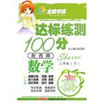 10全能學練達標練測100分*二年級數學下*西師 pdf epub mobi 電子書 下載