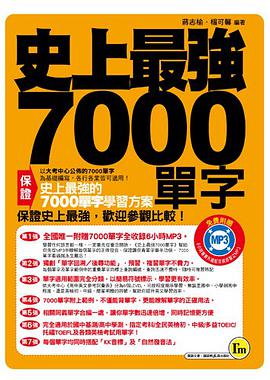 史上最強7000單字 pdf epub mobi 电子书 下载