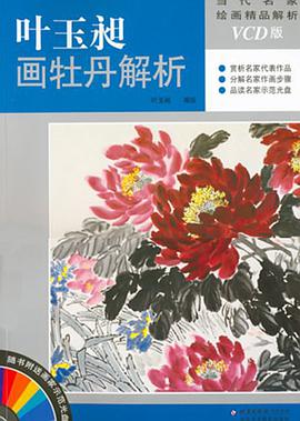 叶玉昶画牡丹解析 pdf epub mobi 电子书 下载