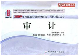 2009年度注册会计师全国统一考试模拟试卷.审计 pdf epub mobi 电子书 下载